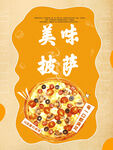 美味披萨