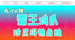 霸王鸡爪