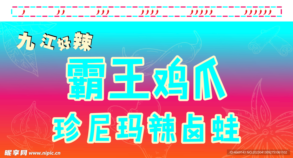 霸王鸡爪