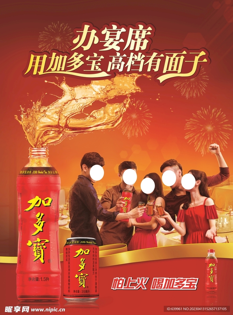 办宴席用加多宝