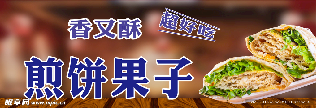 煎饼果子