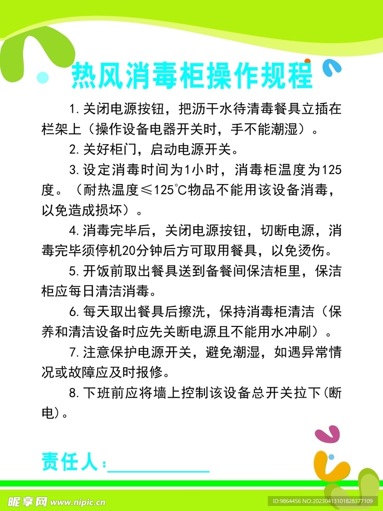 热风消毒柜操作规程