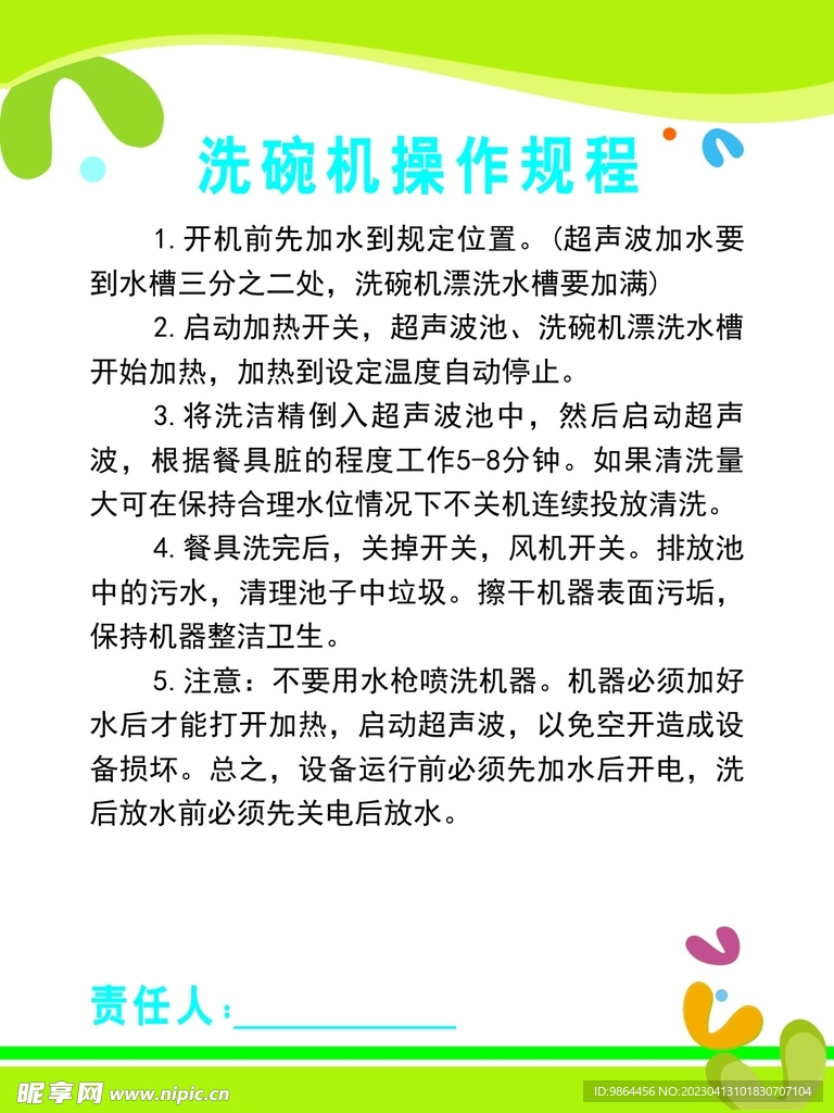 洗碗机操作规程