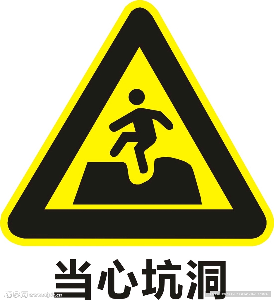 当心坑洞