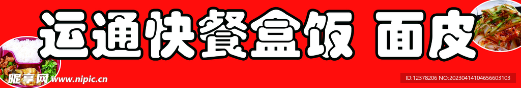 盒饭 面皮