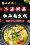 椒麻鸡火锅