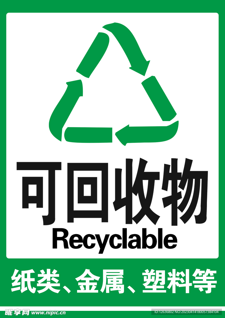 可回收标志贴 垃圾箱贴 环保标