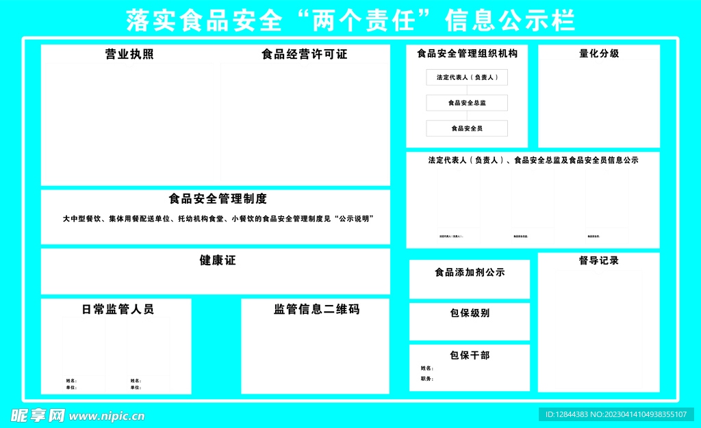 落实食品安全两个责任信息公栏