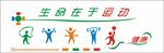 运动文化墙