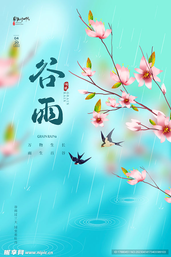 谷雨节气文艺海报