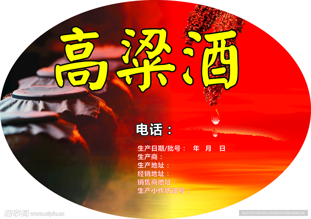 高粱酒标签