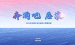 奔涌吧 后浪
