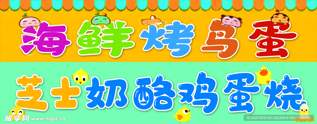 烤鸟蛋