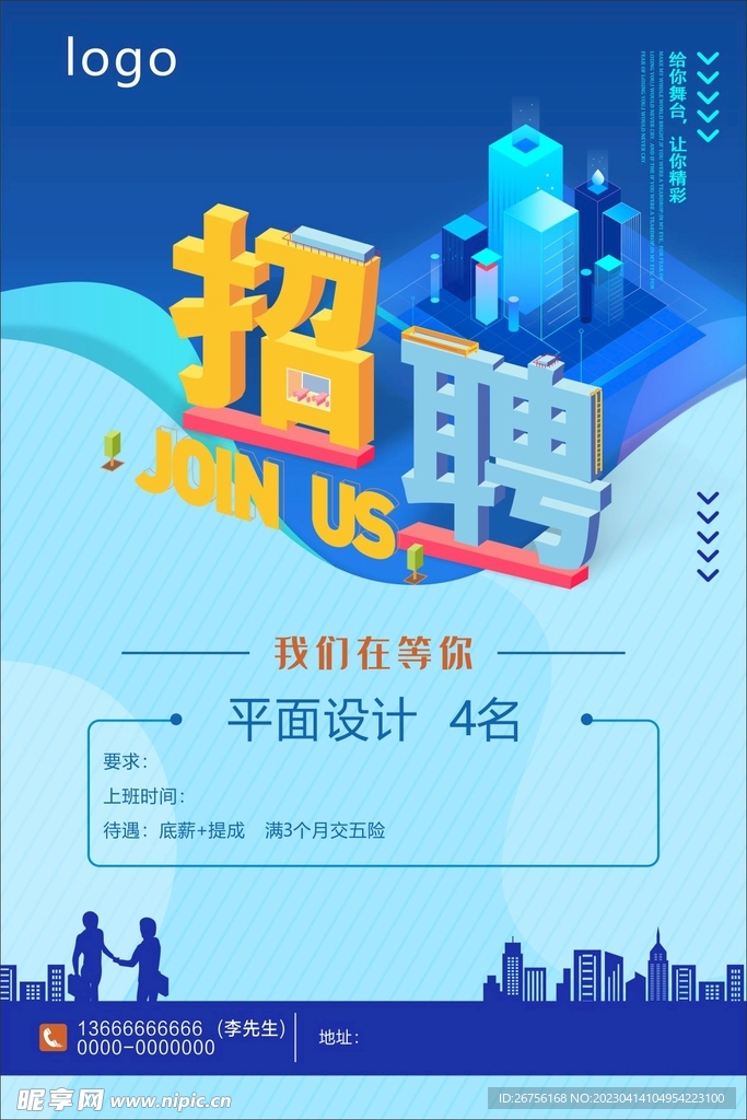 招聘海报