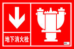 地下消火栓