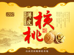 薄皮核桃