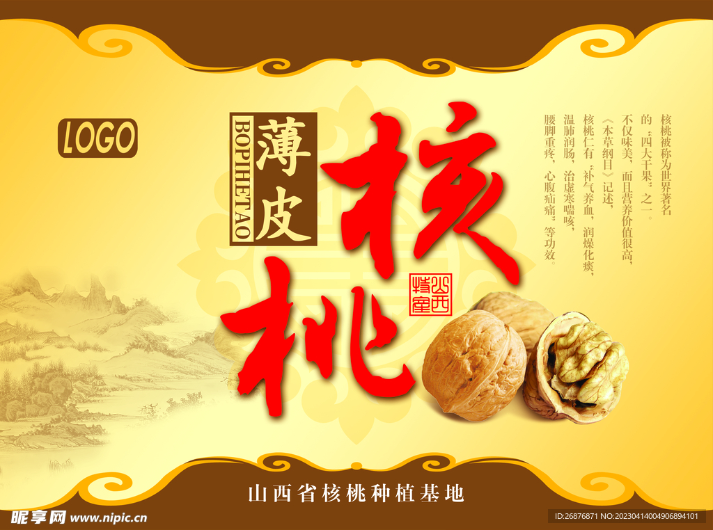 薄皮核桃