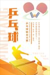 乒乓球比赛宣传海报