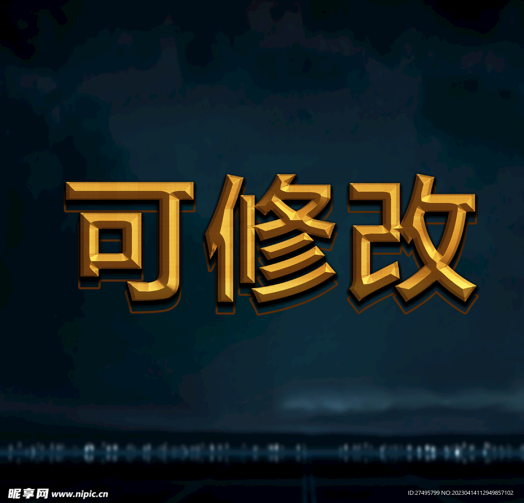 立体字