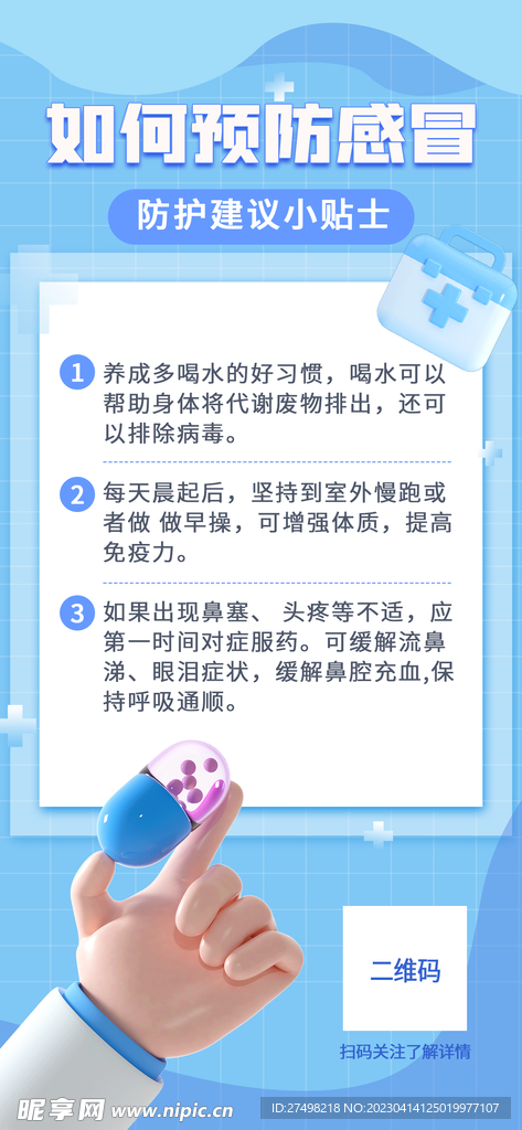 简约小清新预防感冒公益3D海报