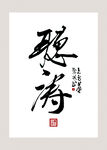 听涛