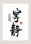 宁静致远