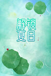 夏上新
