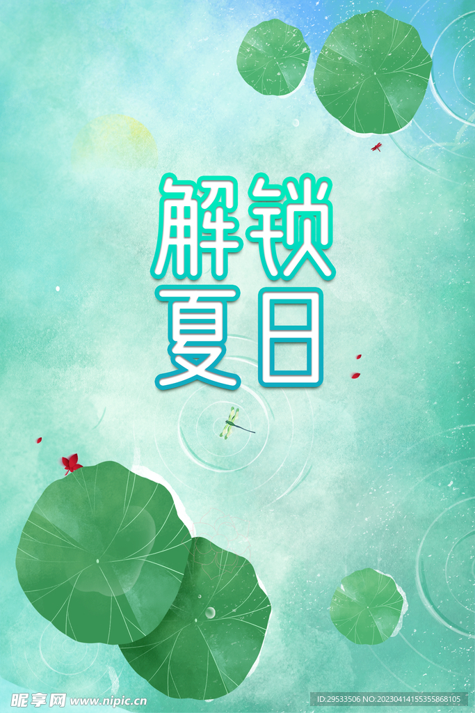 夏上新