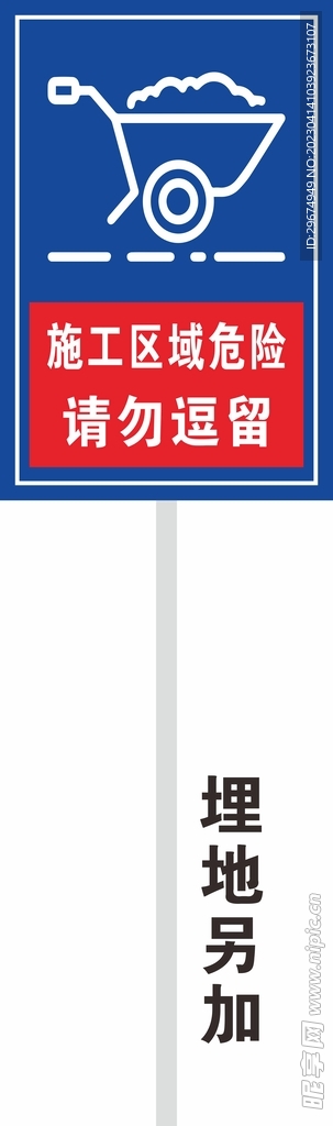 施工区域危险