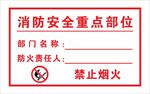 消防安全