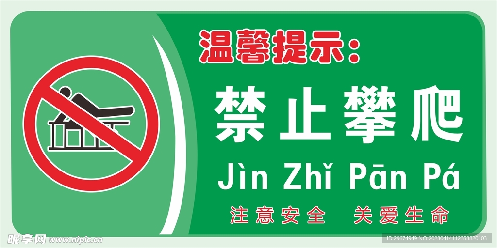 禁止攀爬