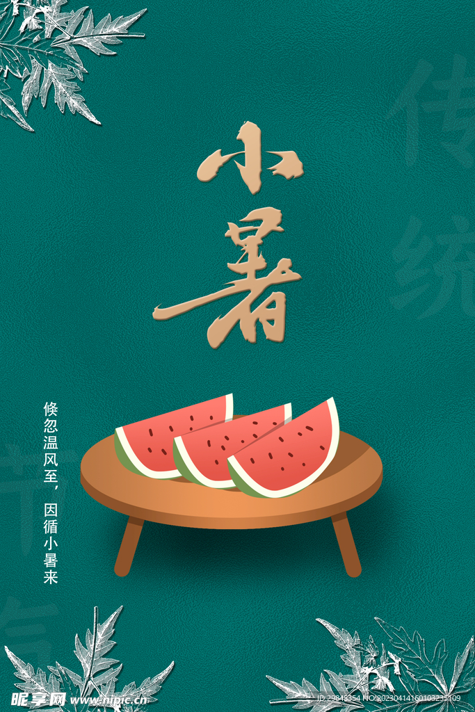 小暑 