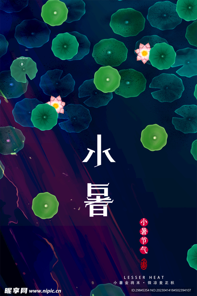 小暑 