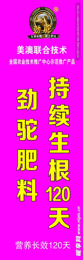 劲驼肥料海报