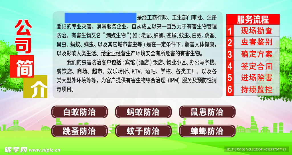 公司简介   防虫   害虫