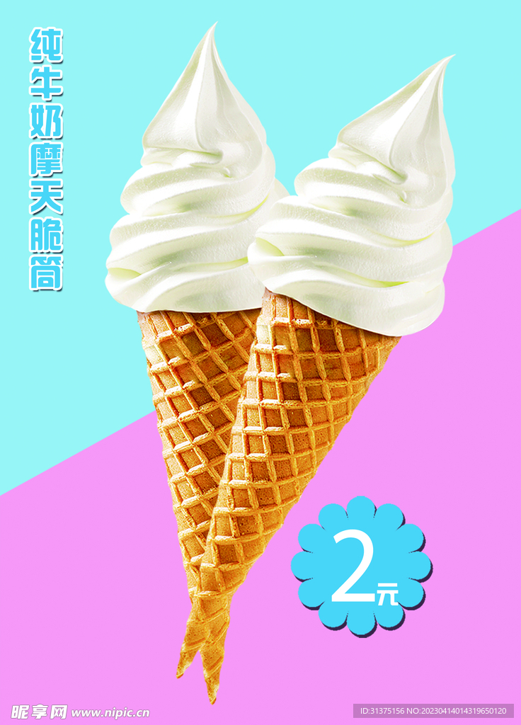 甜筒  脆筒