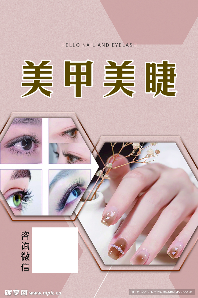 美睫  美甲  海报
