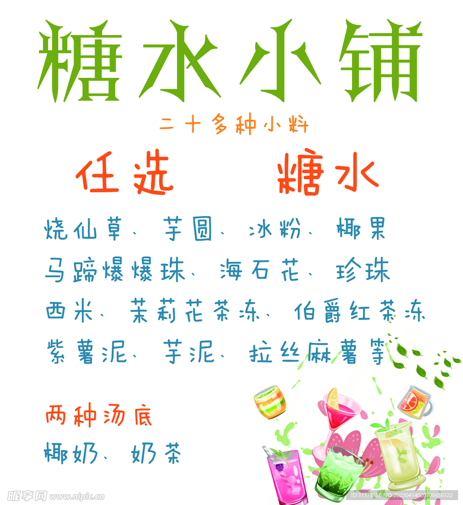 糖水小铺