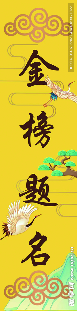 金榜题名