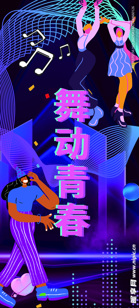 音乐  舞动青春