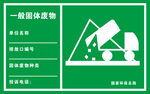 一般固体废物
