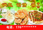 酱香饼海报