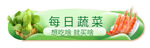 生鲜蔬菜banner