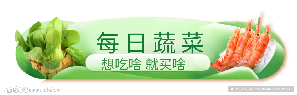 生鲜蔬菜banner