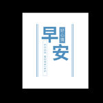 早安