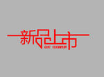 新品上市