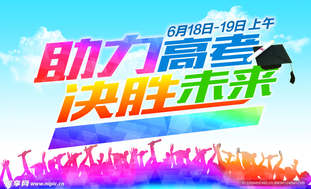 高考海报