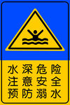 防溺水标识牌