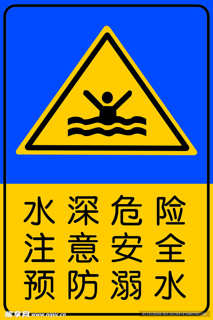 防溺水标识牌