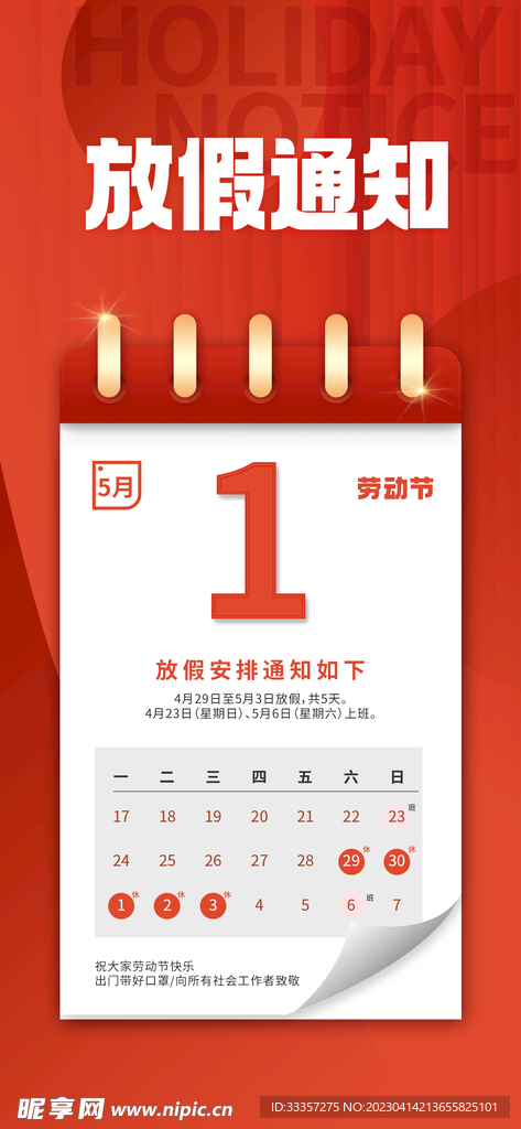 五一放假通知